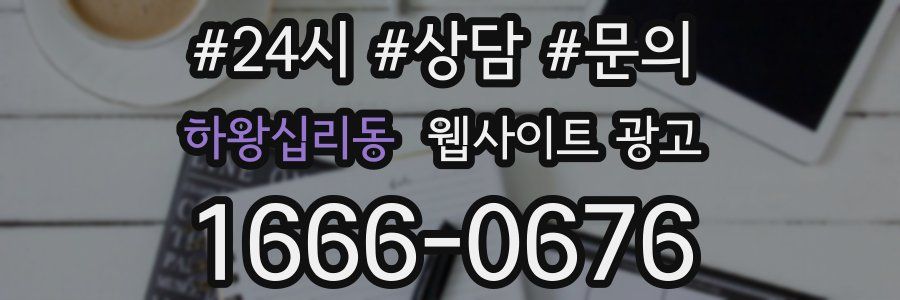 하왕십리동 웹사이트 광고