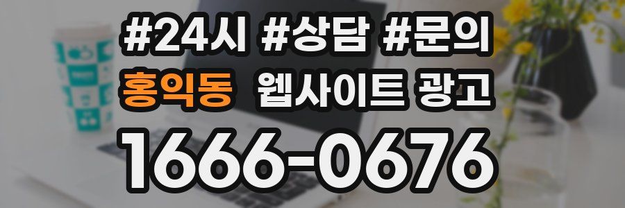 홍익동 웹사이트 광고
