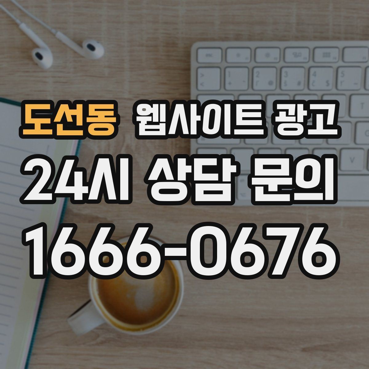 도선동 웹사이트 광고 웹사이트 제작과 지역 키워드 글 발행으로 장기 유입을 만드는 방법