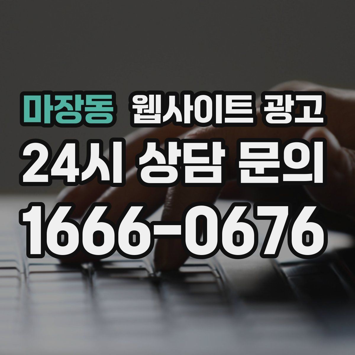 마장동 웹사이트 광고 NAP(상호 주소 전화) 일치가 중요한 이유
