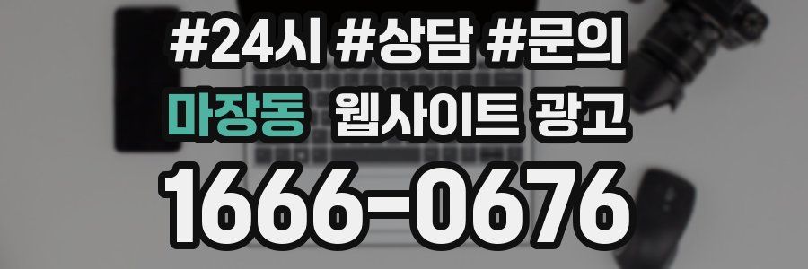 마장동 웹사이트 광고