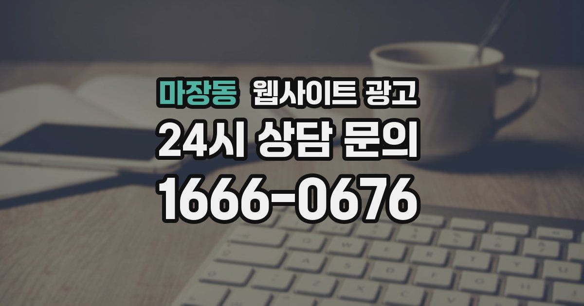 마장동 웹사이트 광고