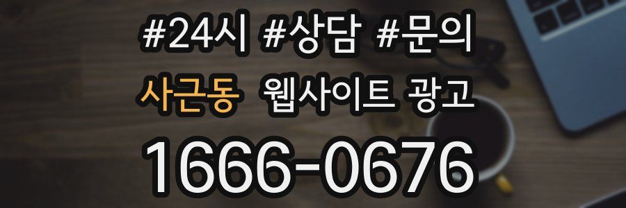 사근동 웹사이트 광고