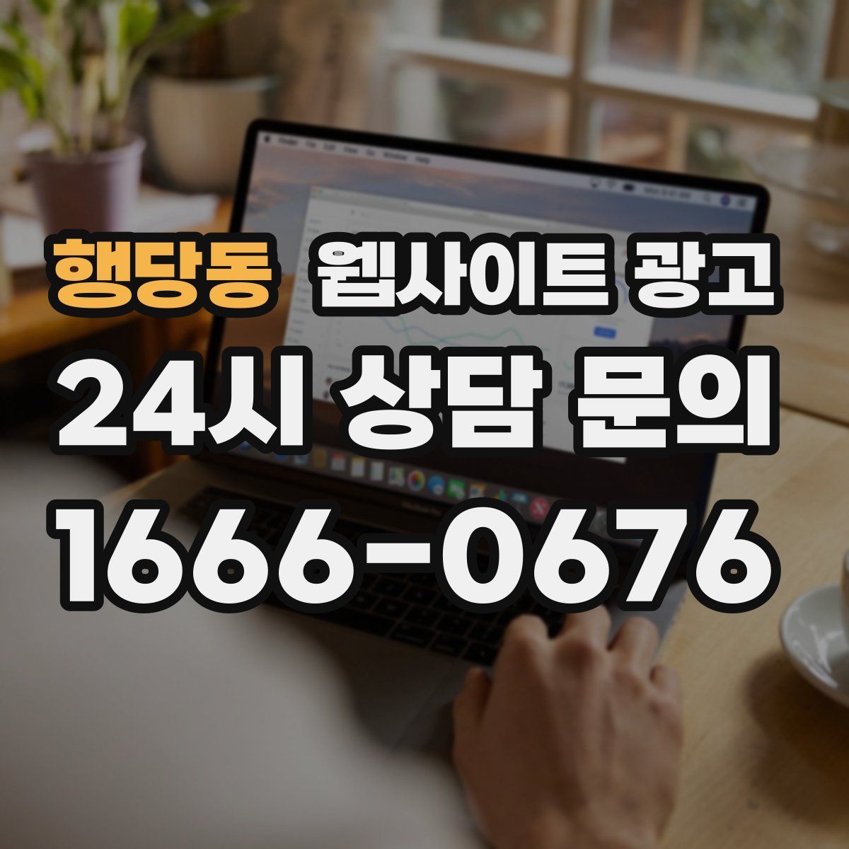 행당동 웹사이트 광고