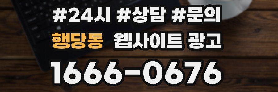 행당동 웹사이트 광고