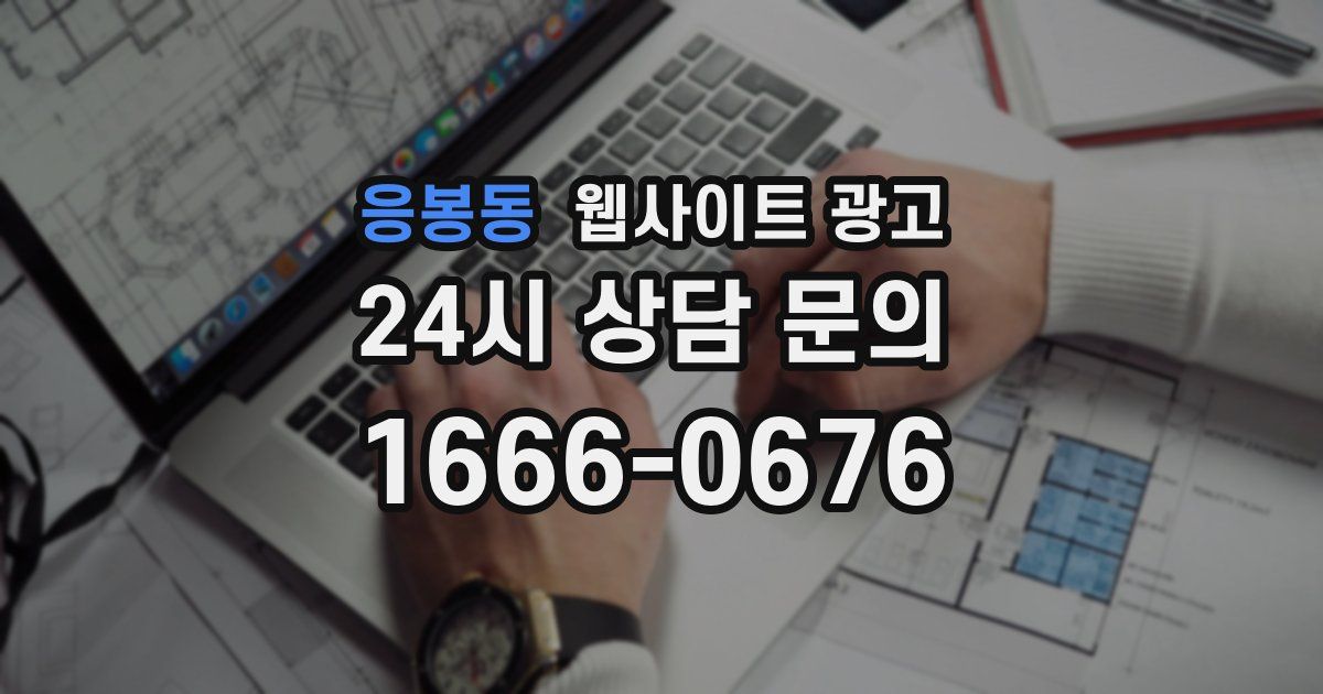 응봉동 웹사이트 광고