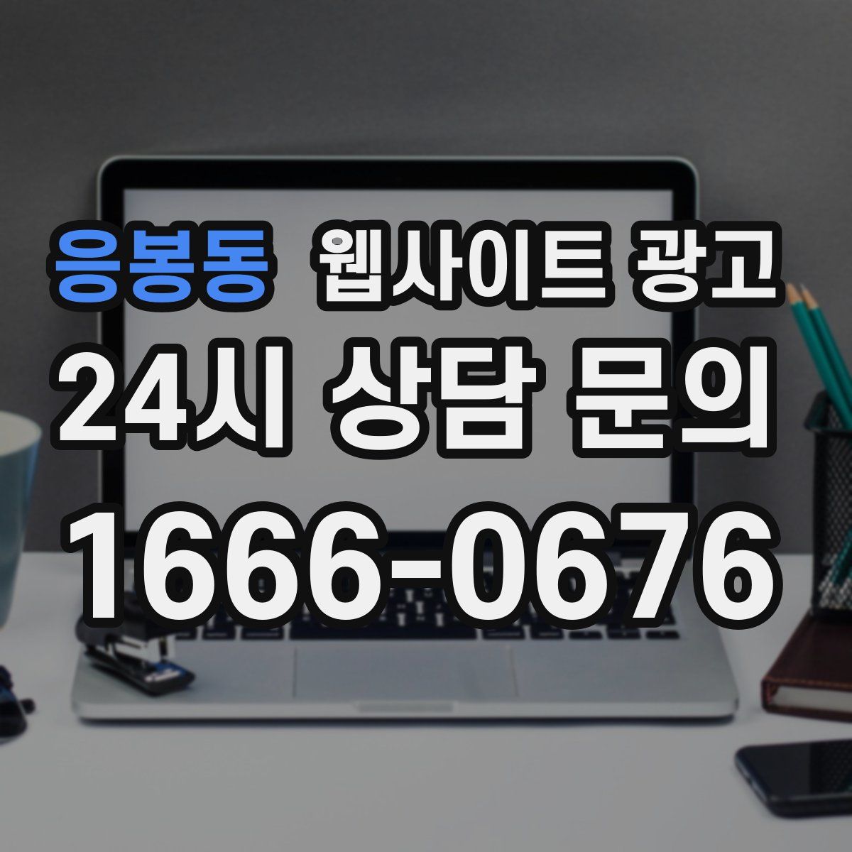 응봉동 웹사이트 광고