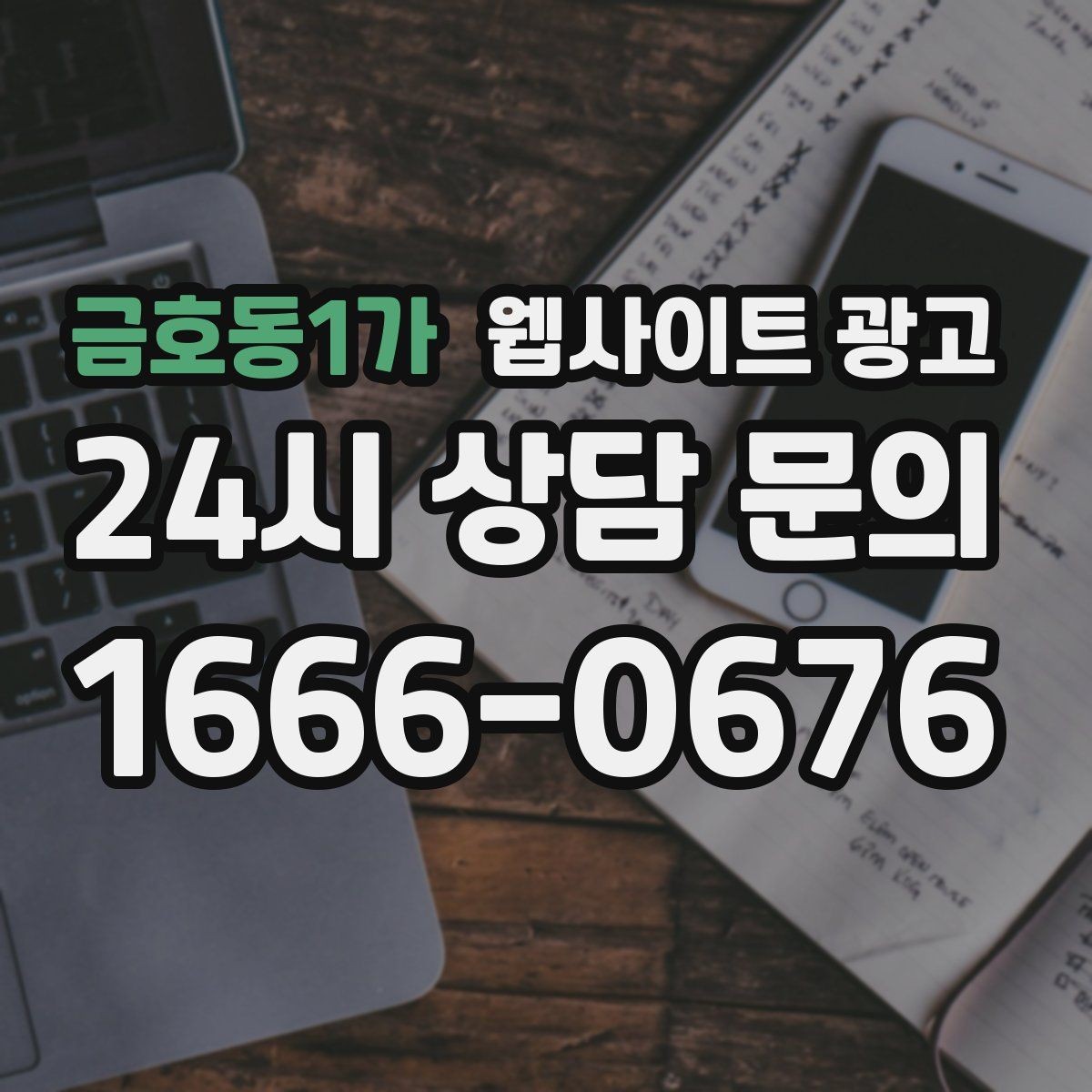 금호동1가 웹사이트 광고 랜딩에서 빠지기 쉬운 신뢰 요소 7가지