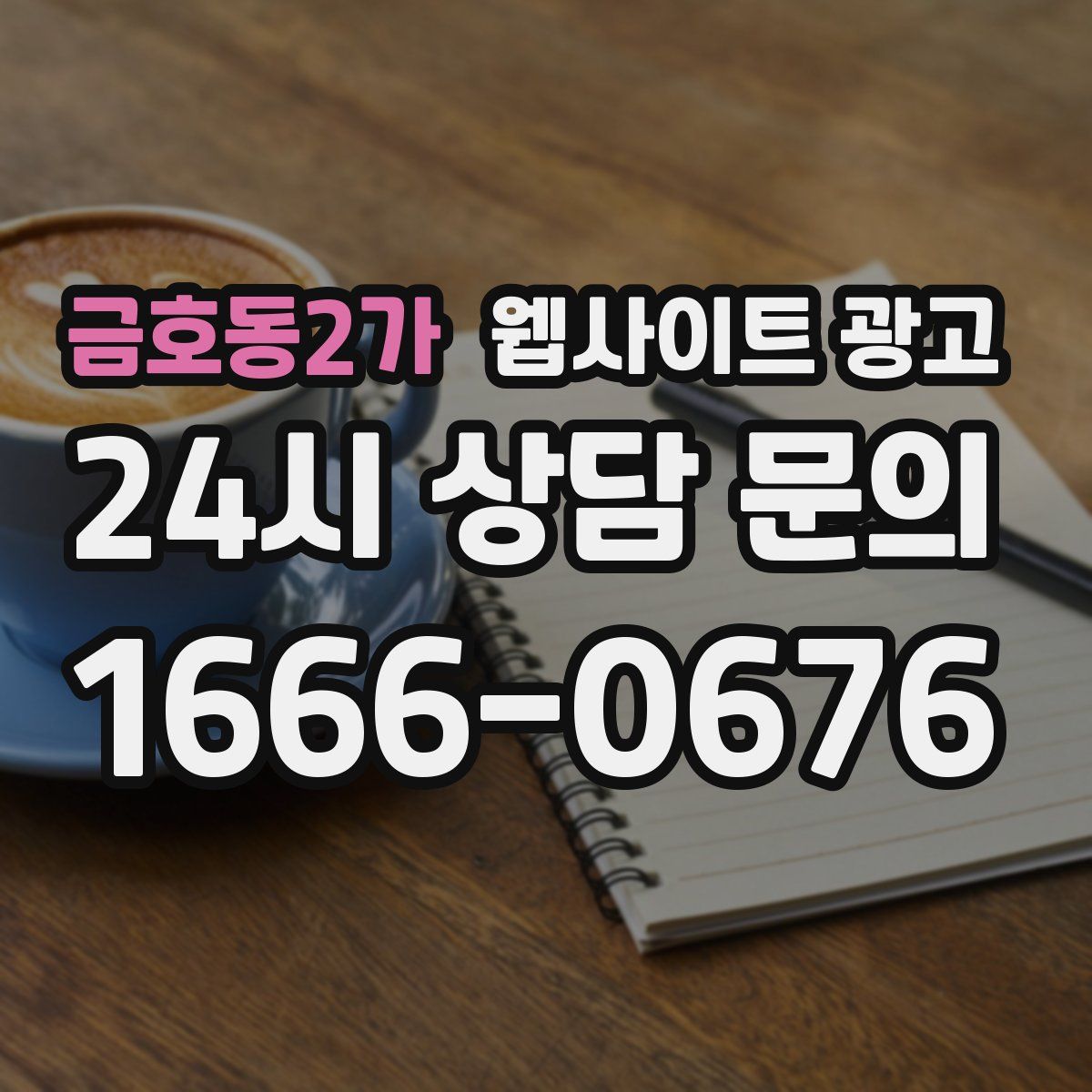금호동2가 웹사이트 광고