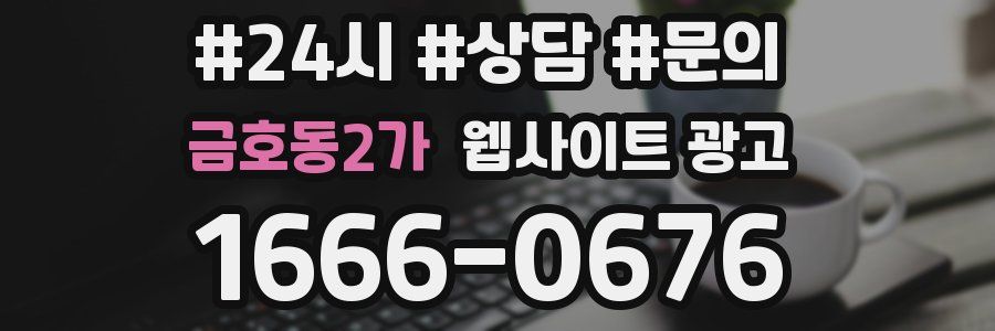 금호동2가 웹사이트 광고