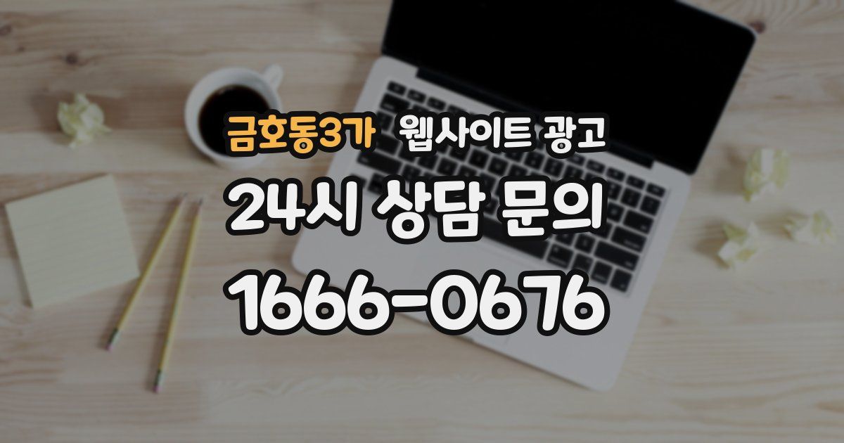 금호동3가 웹사이트 광고