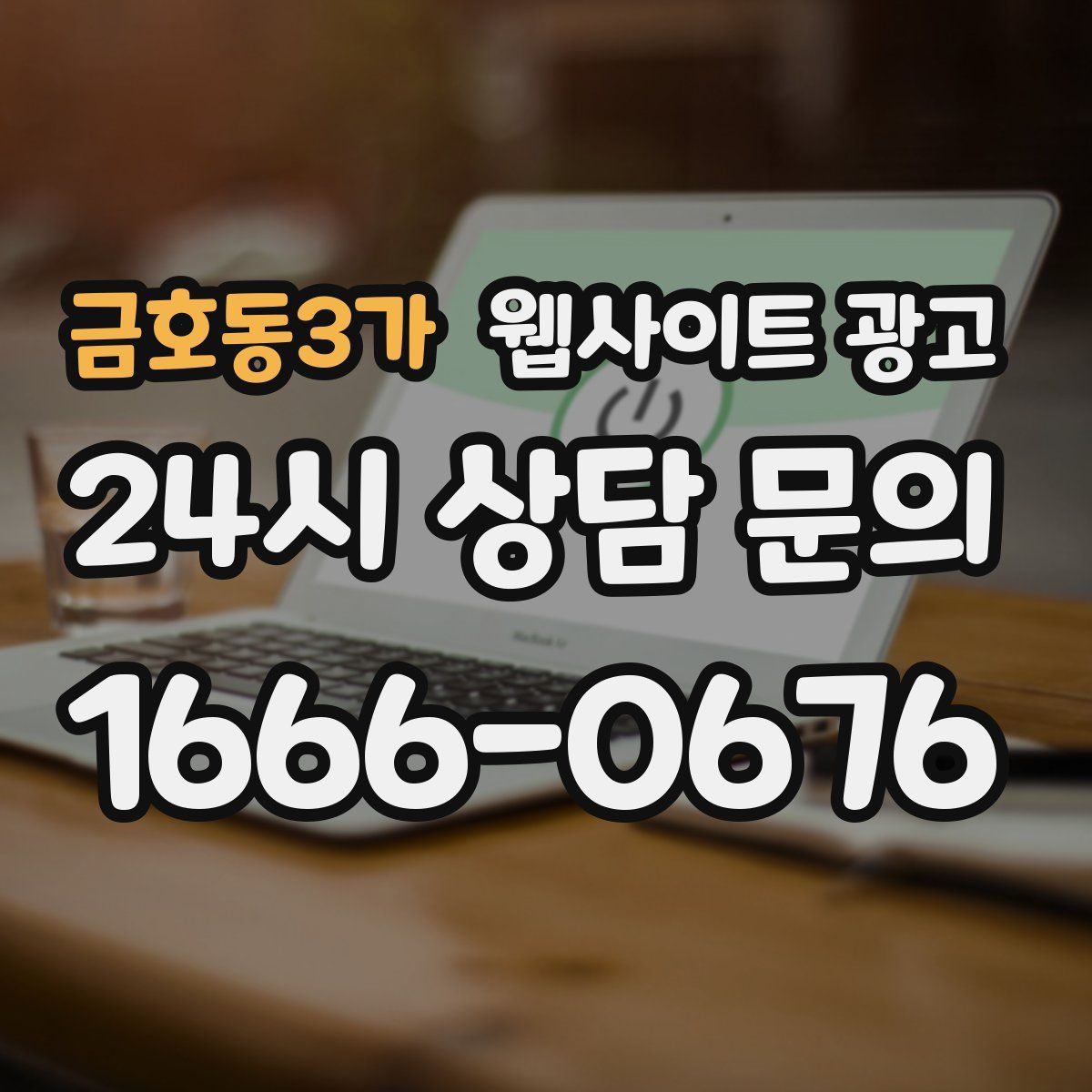 금호동3가 웹사이트 광고