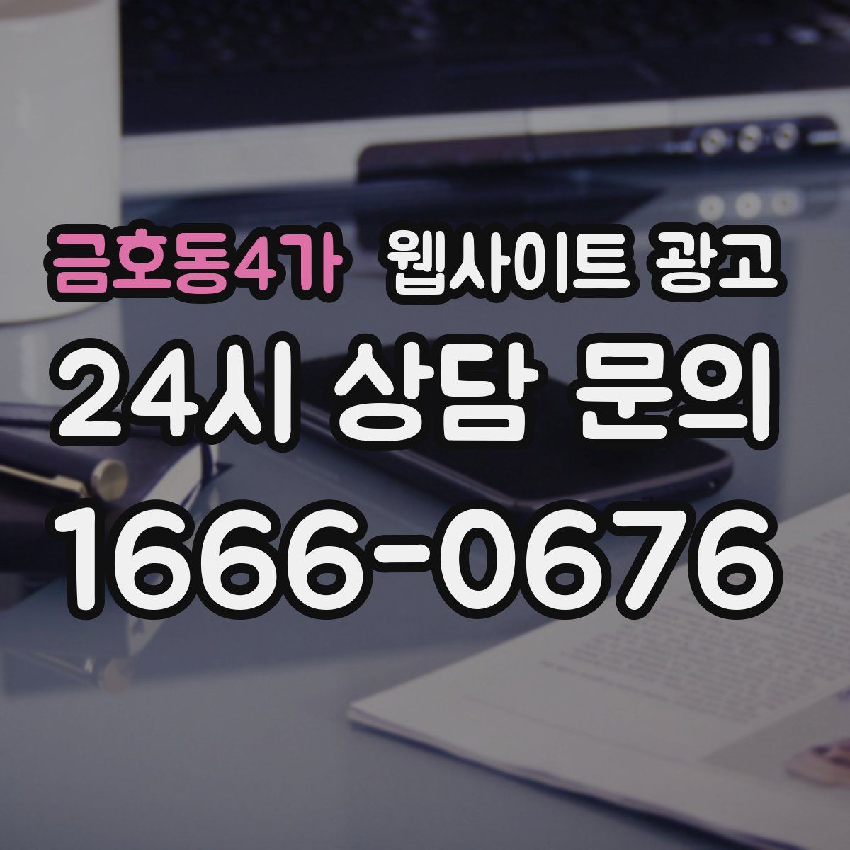 금호동4가 웹사이트 광고