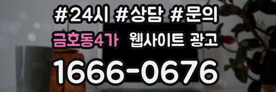 금호동4가 웹사이트 광고