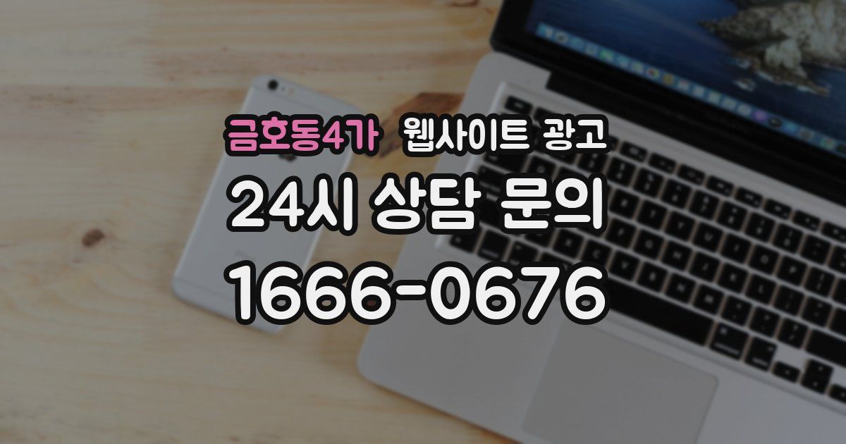 금호동4가 웹사이트 광고