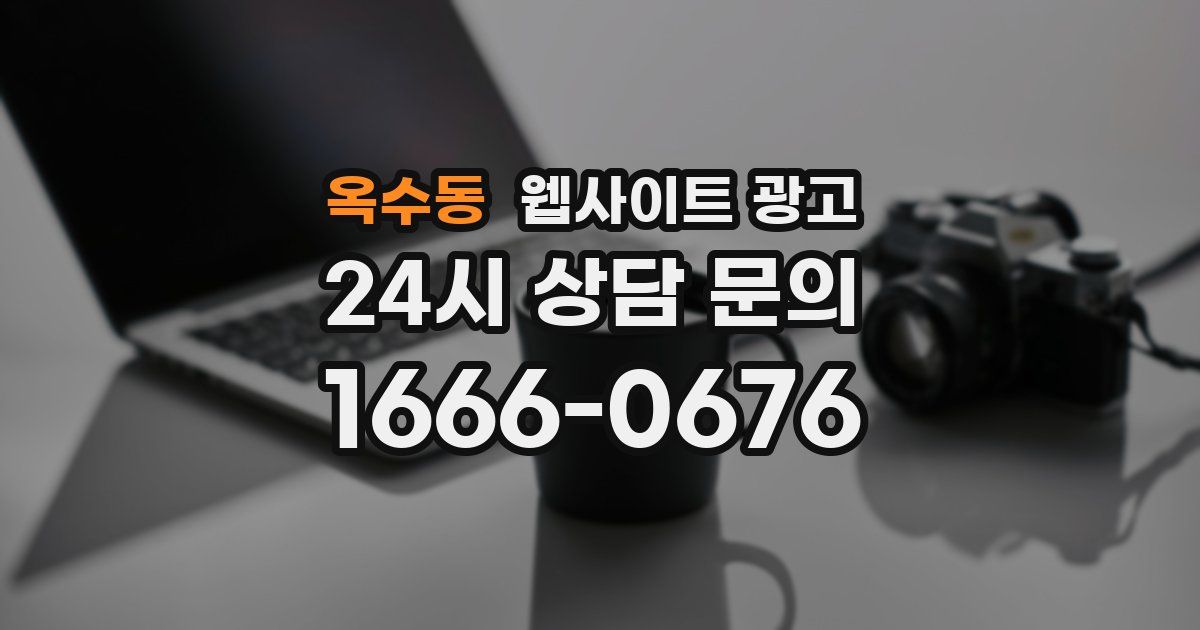 옥수동 웹사이트 광고