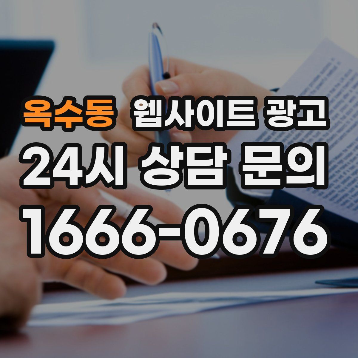 옥수동 웹사이트 광고