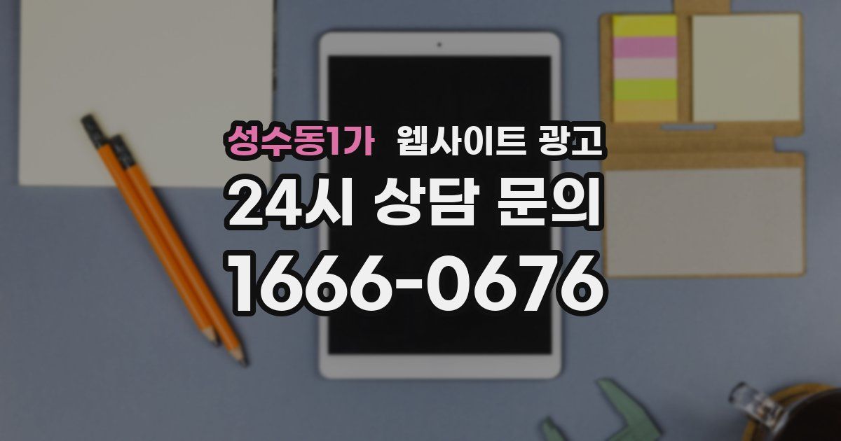 성수동1가 웹사이트 광고
