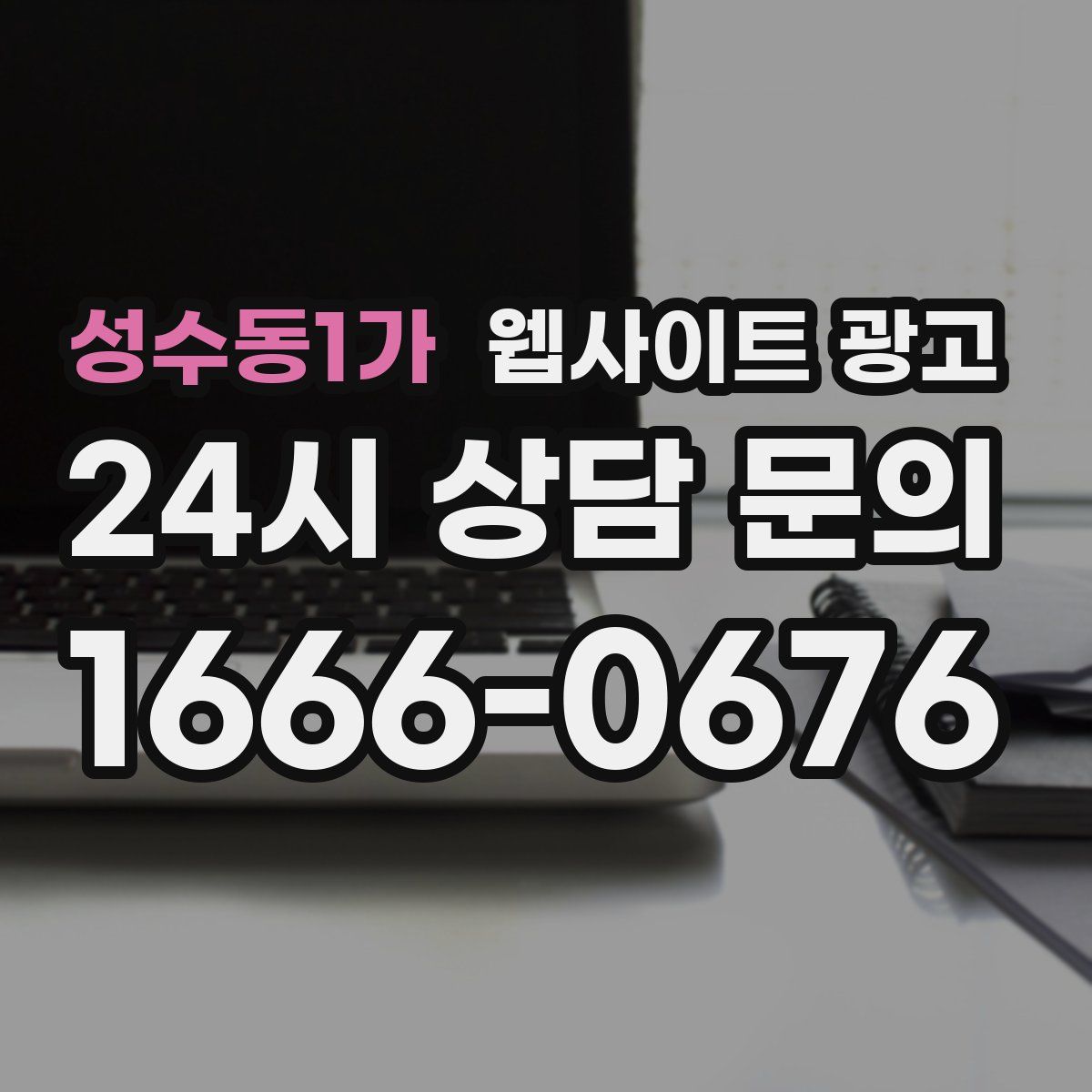 성수동1가 웹사이트 광고