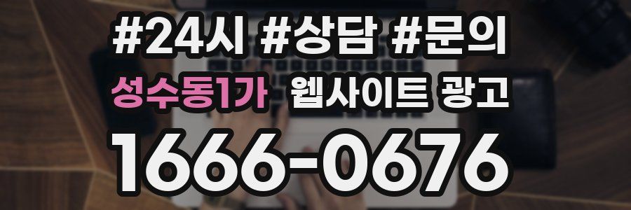 성수동1가 웹사이트 광고