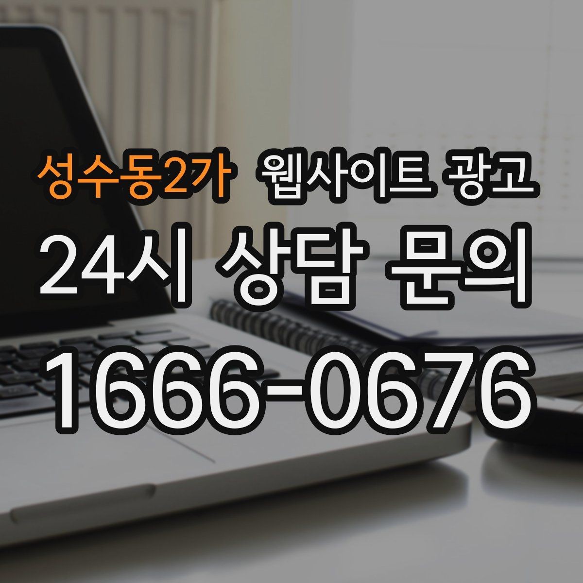 성수동2가 웹사이트 광고 자주 받는 질문을 글로 바꾸면 좋은 이유