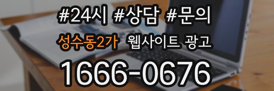 성수동2가 웹사이트 광고