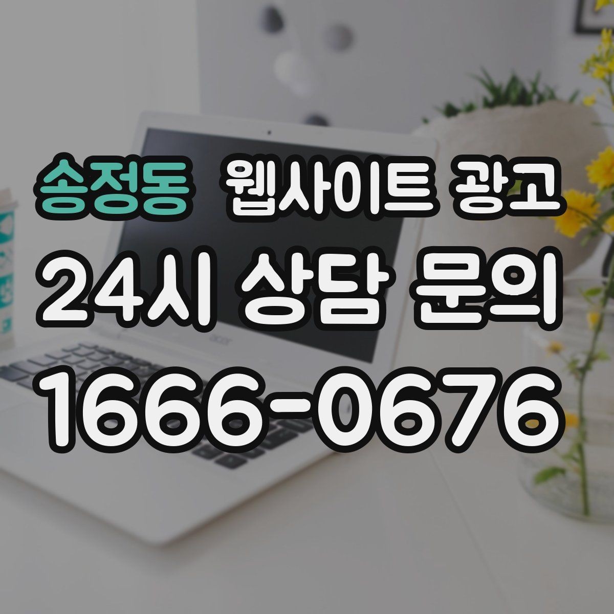 송정동 웹사이트 광고 과장 없이도 상담이 늘어나는 문장 패턴
