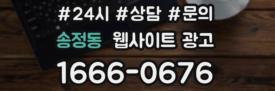 송정동 웹사이트 광고