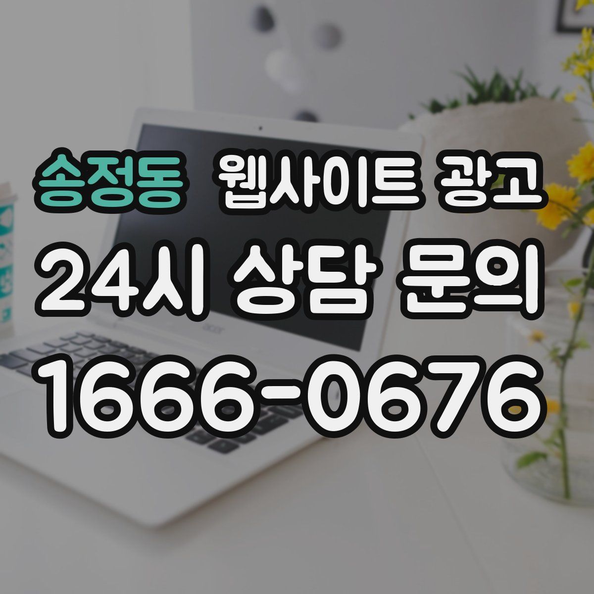 송정동 웹사이트 광고