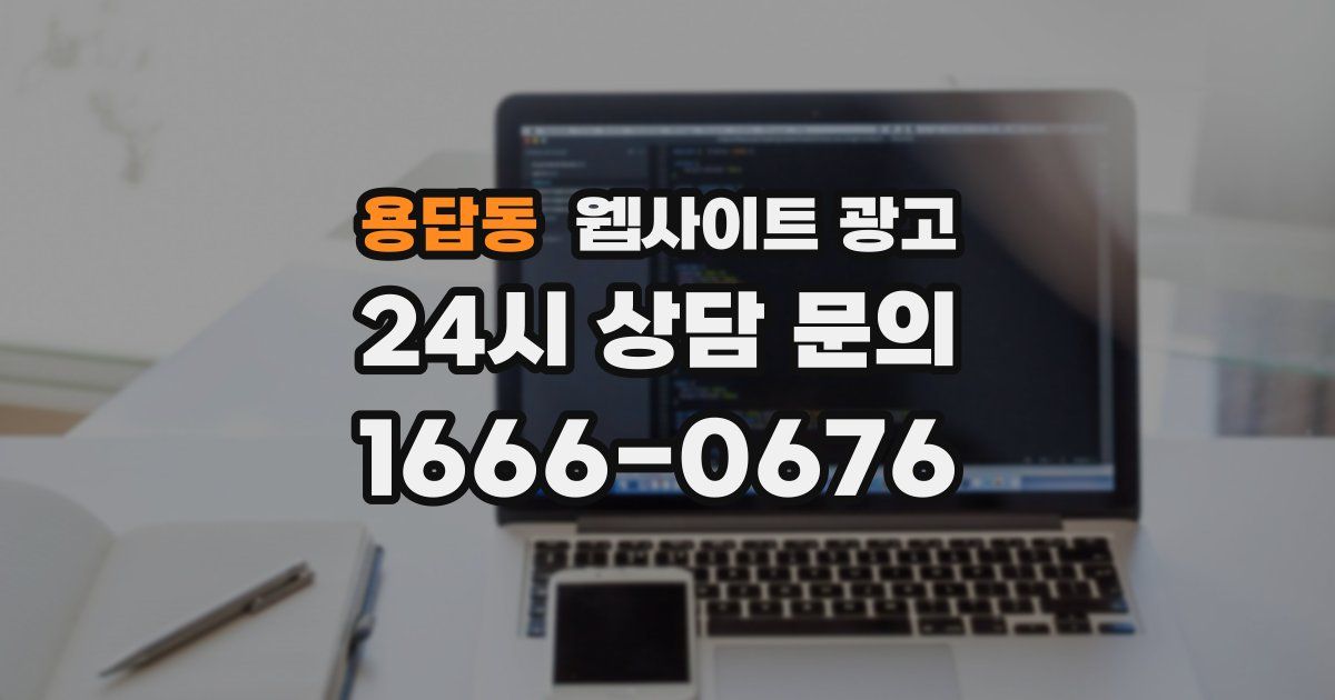 용답동 웹사이트 광고
