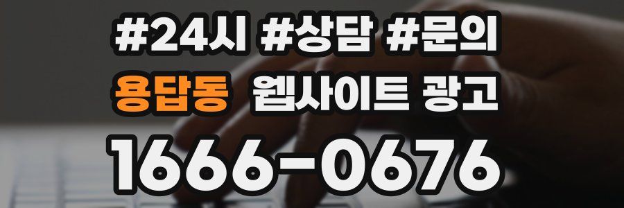 용답동 웹사이트 광고