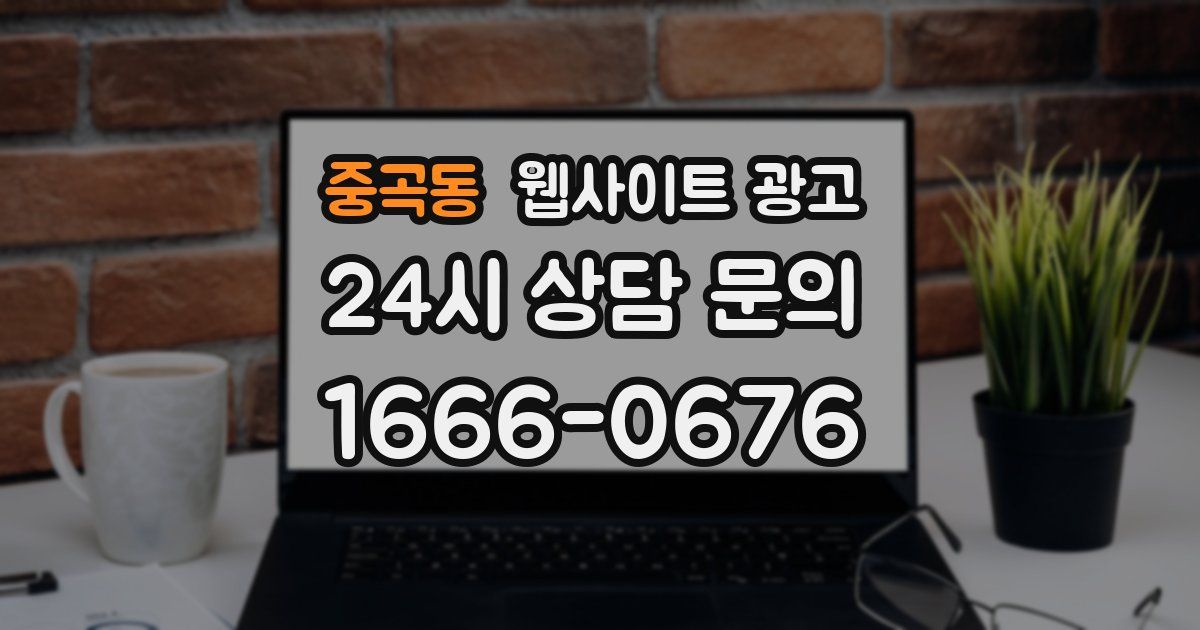중곡동 웹사이트 광고