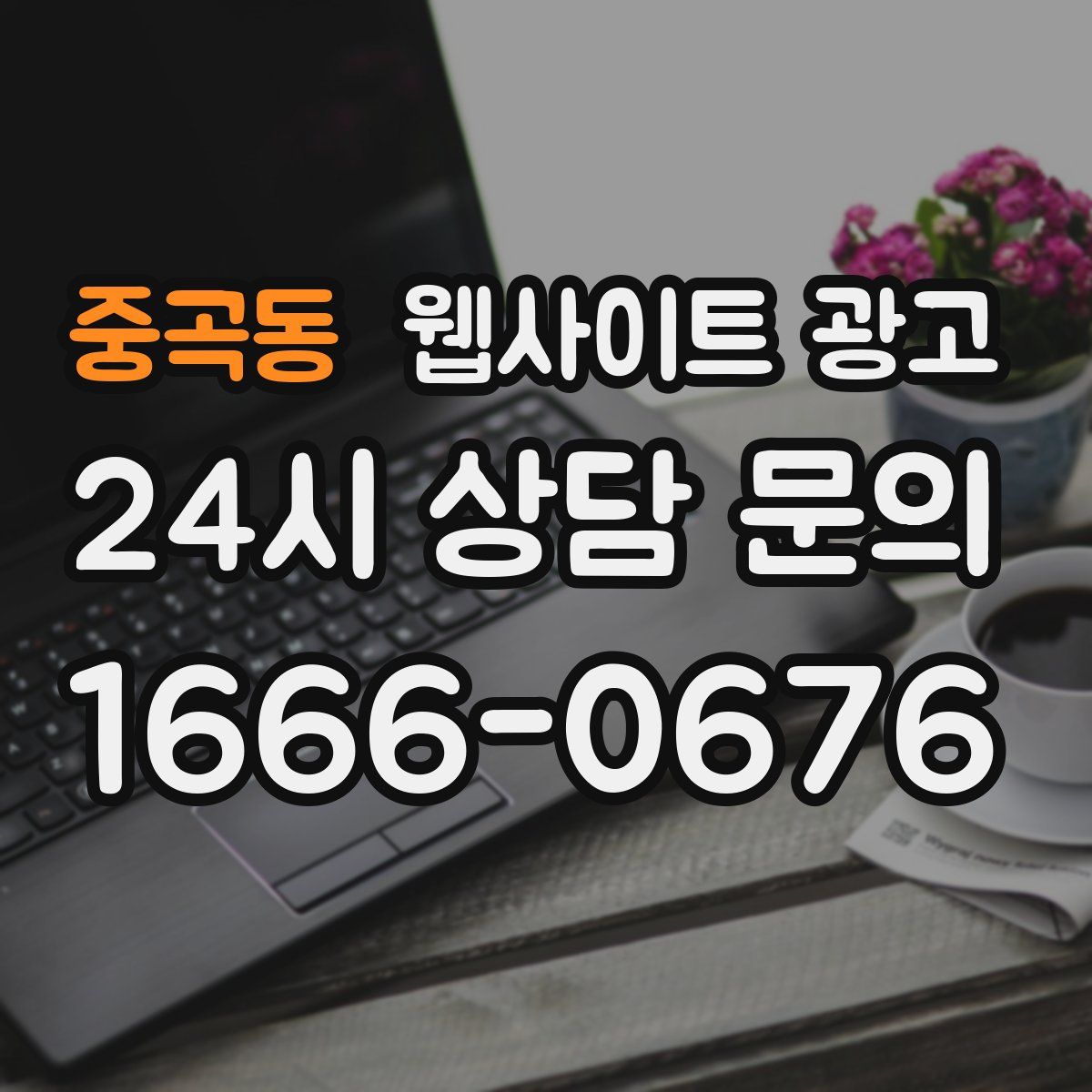 중곡동 웹사이트 광고