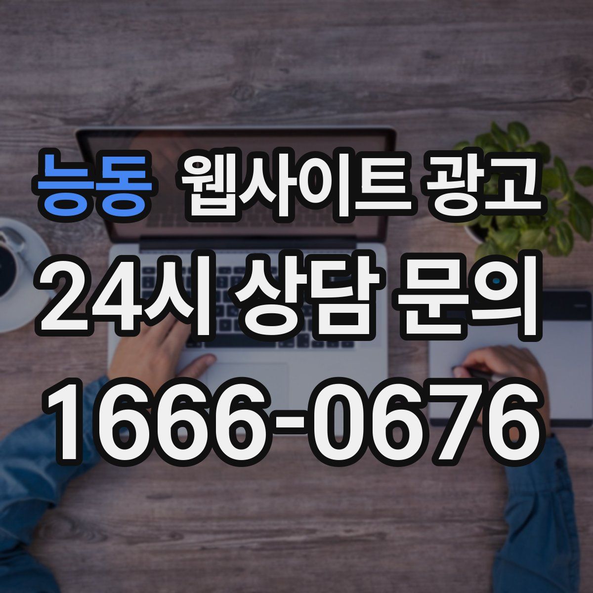 능동 웹사이트 광고