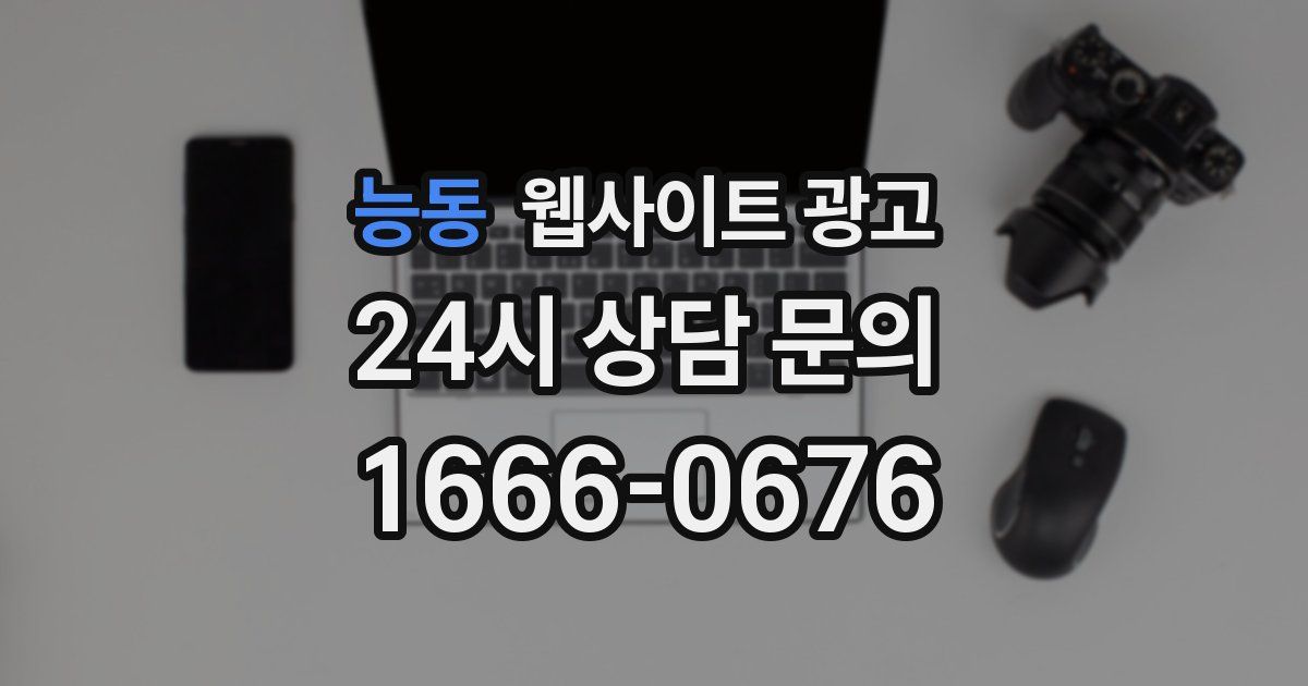 능동 웹사이트 광고