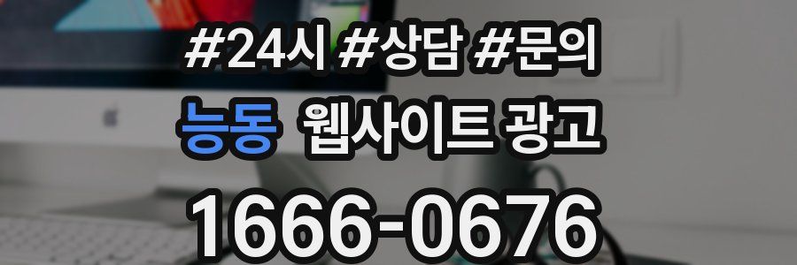 능동 웹사이트 광고