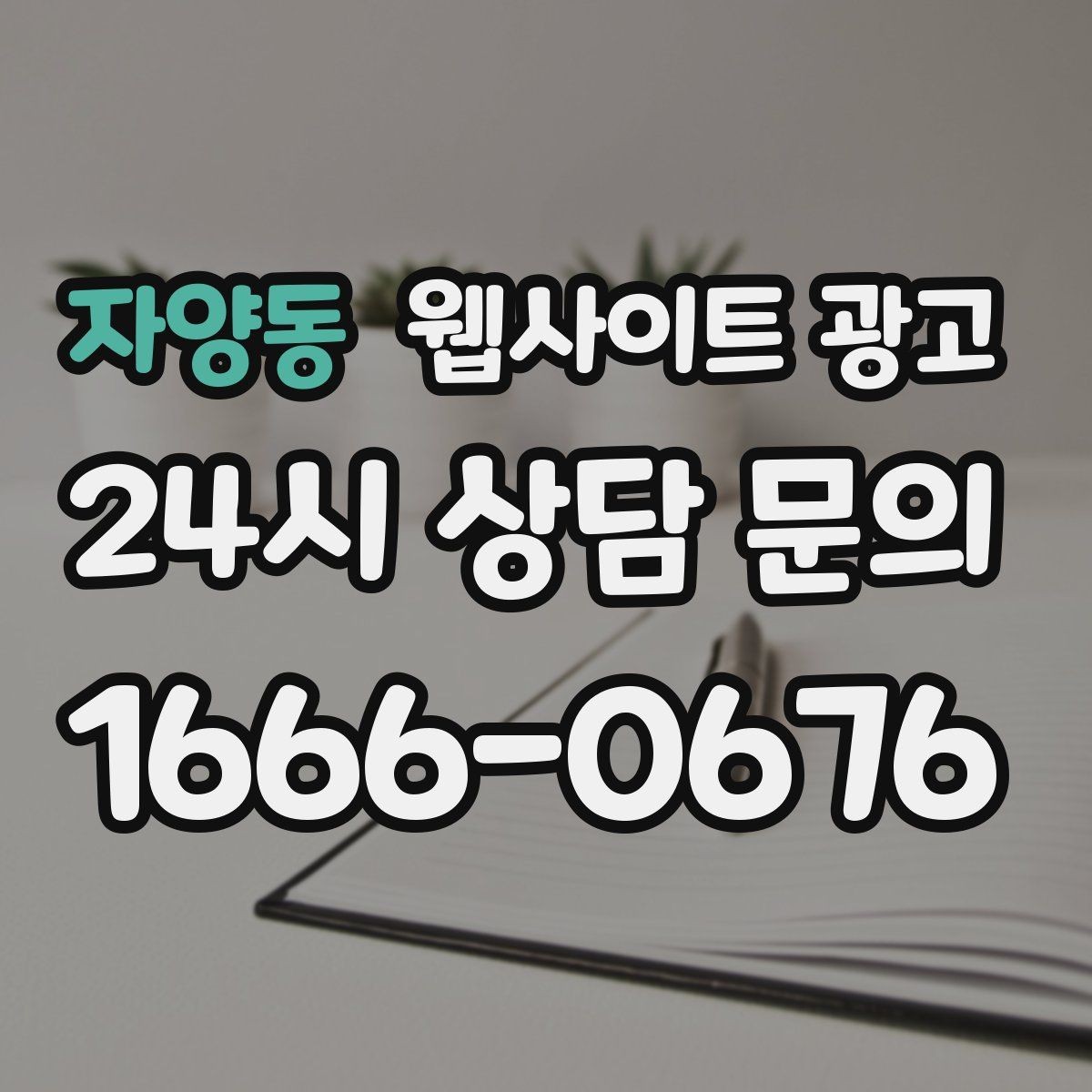 자양동 웹사이트 광고 상담으로 연결되는 마지막 문장 패턴 모음