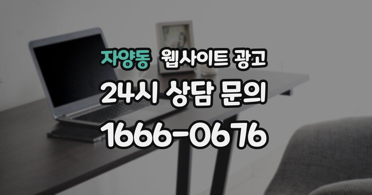 자양동 웹사이트 광고