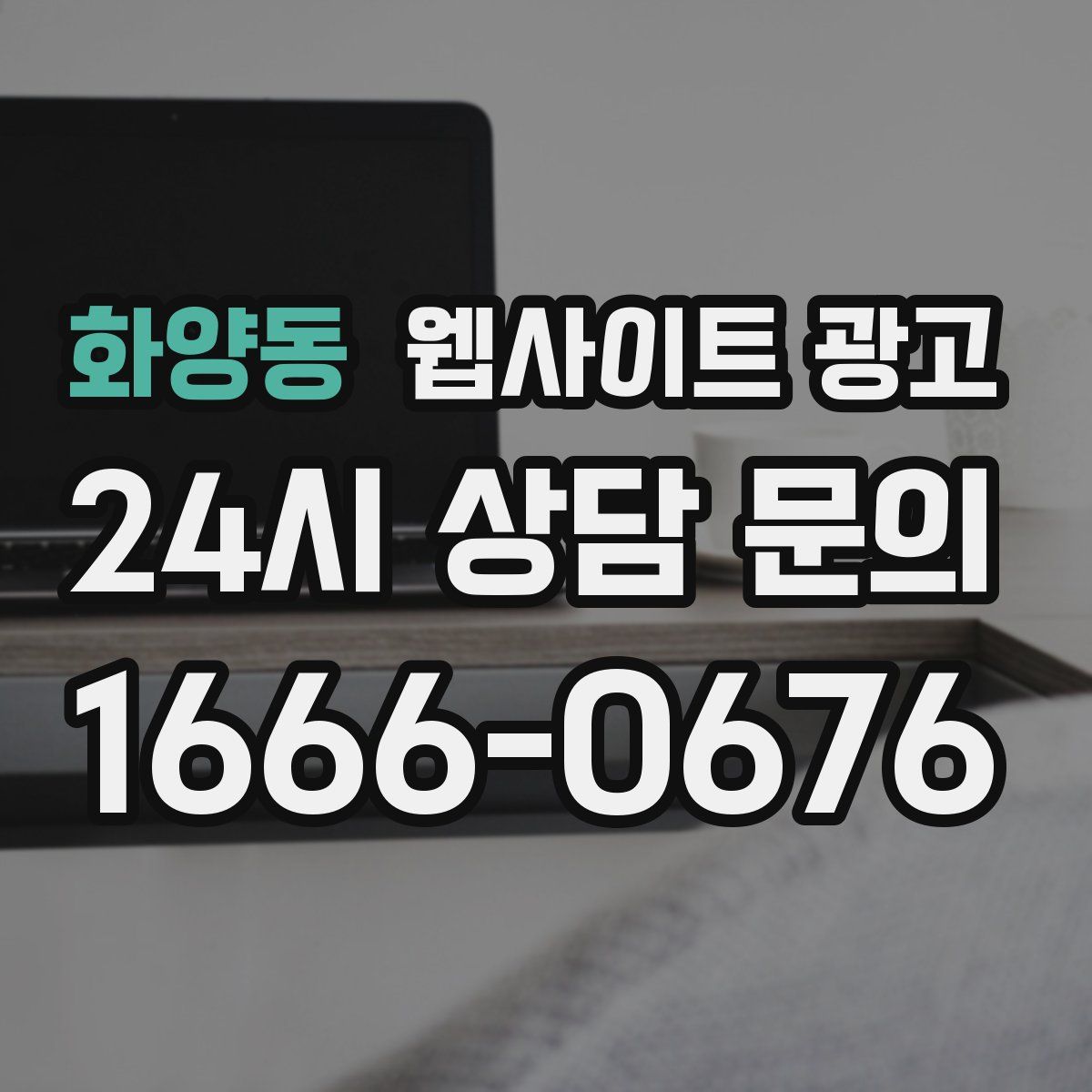 화양동 웹사이트 광고