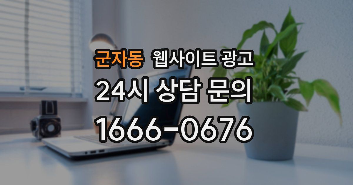 군자동 웹사이트 광고