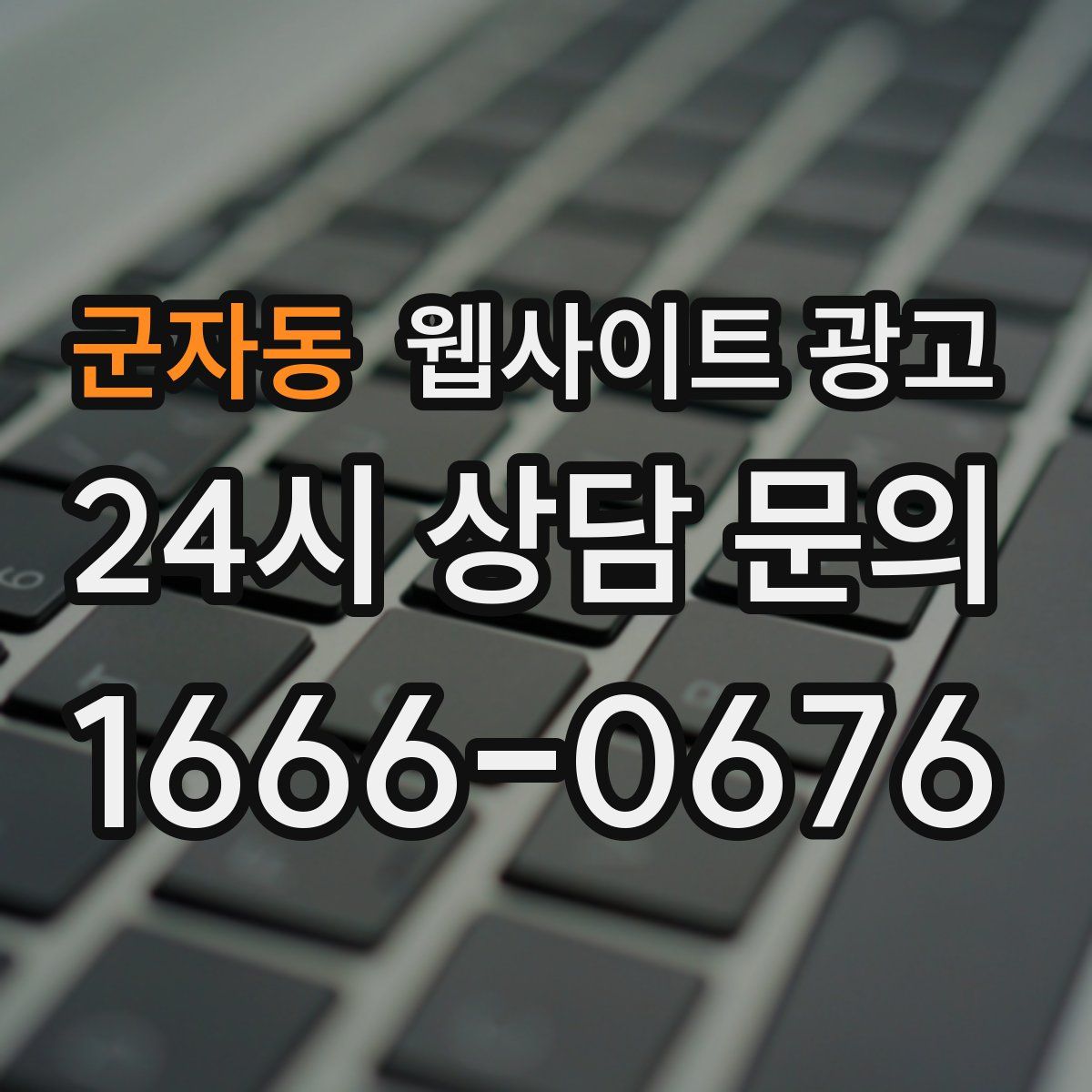 군자동 웹사이트 광고