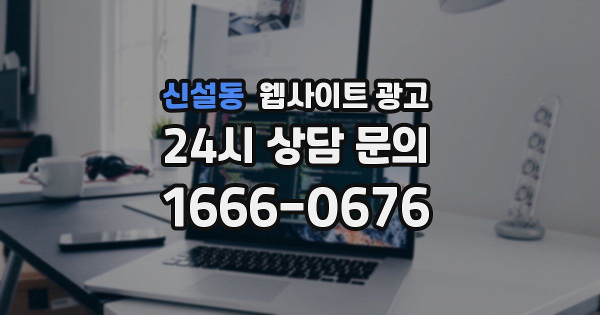 신설동 웹사이트 광고