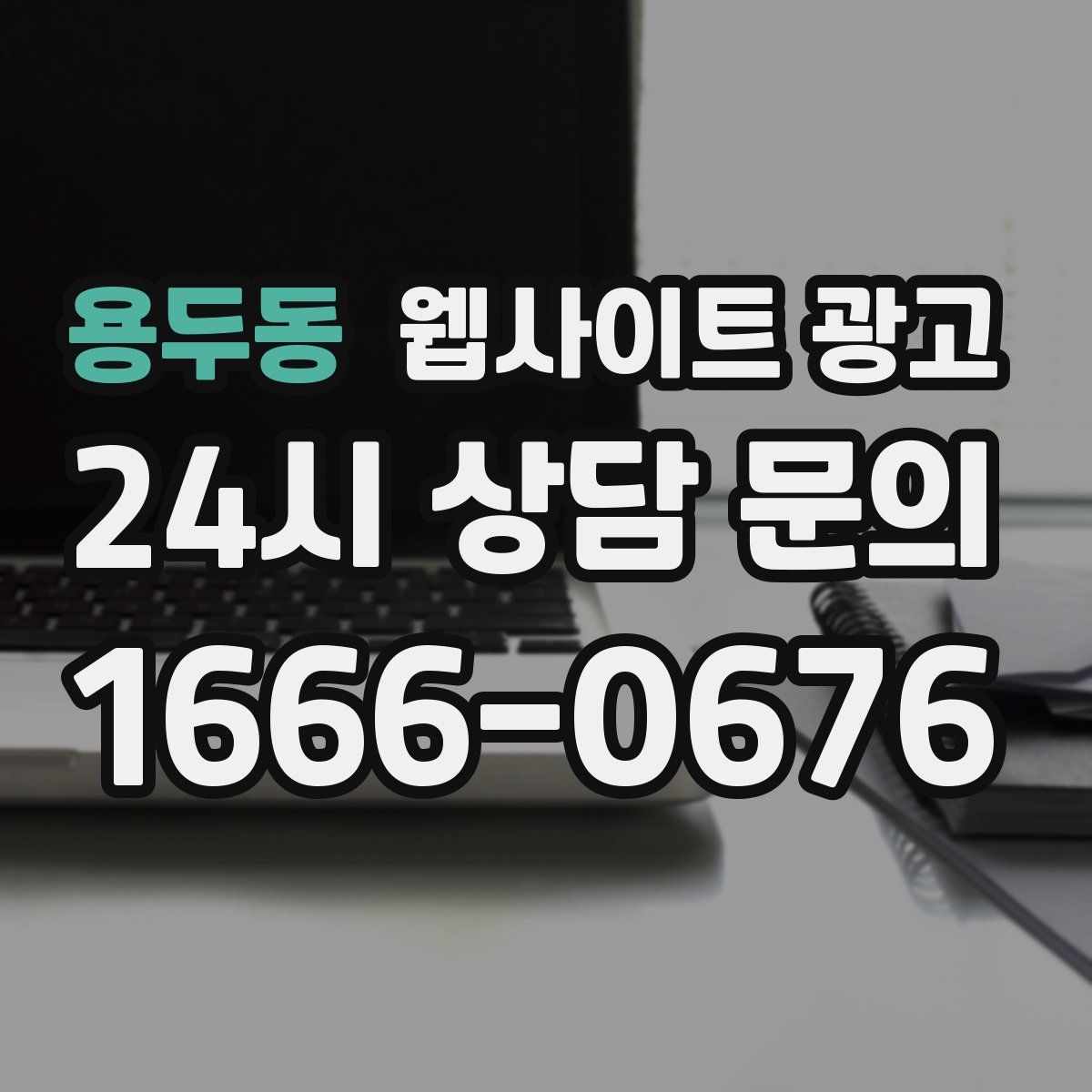 용두동 웹사이트 광고