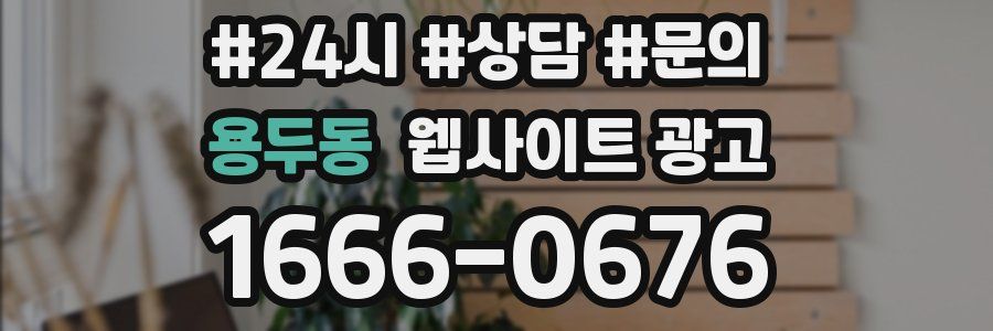 용두동 웹사이트 광고