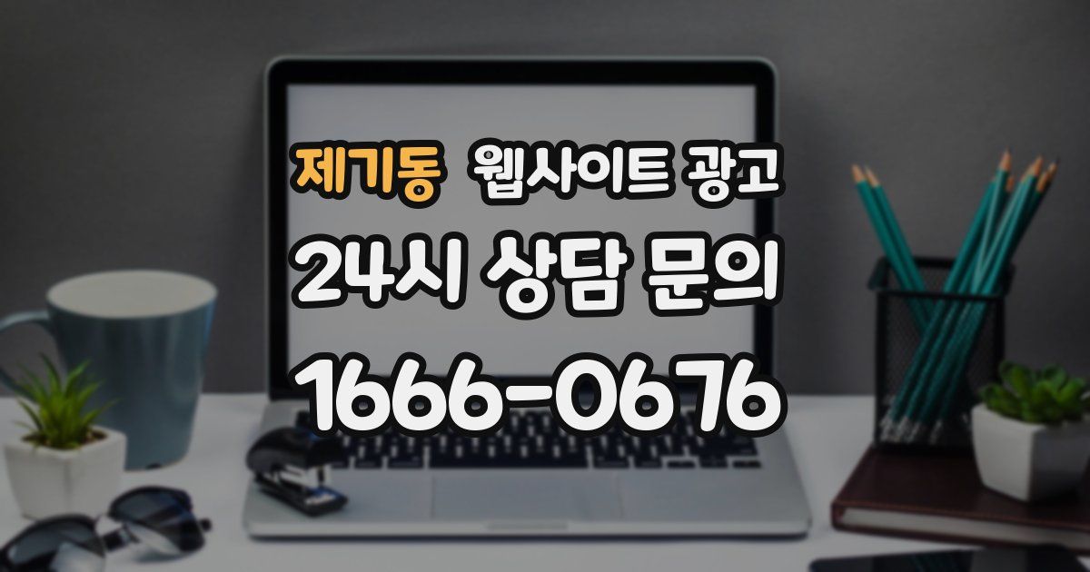 제기동 웹사이트 광고