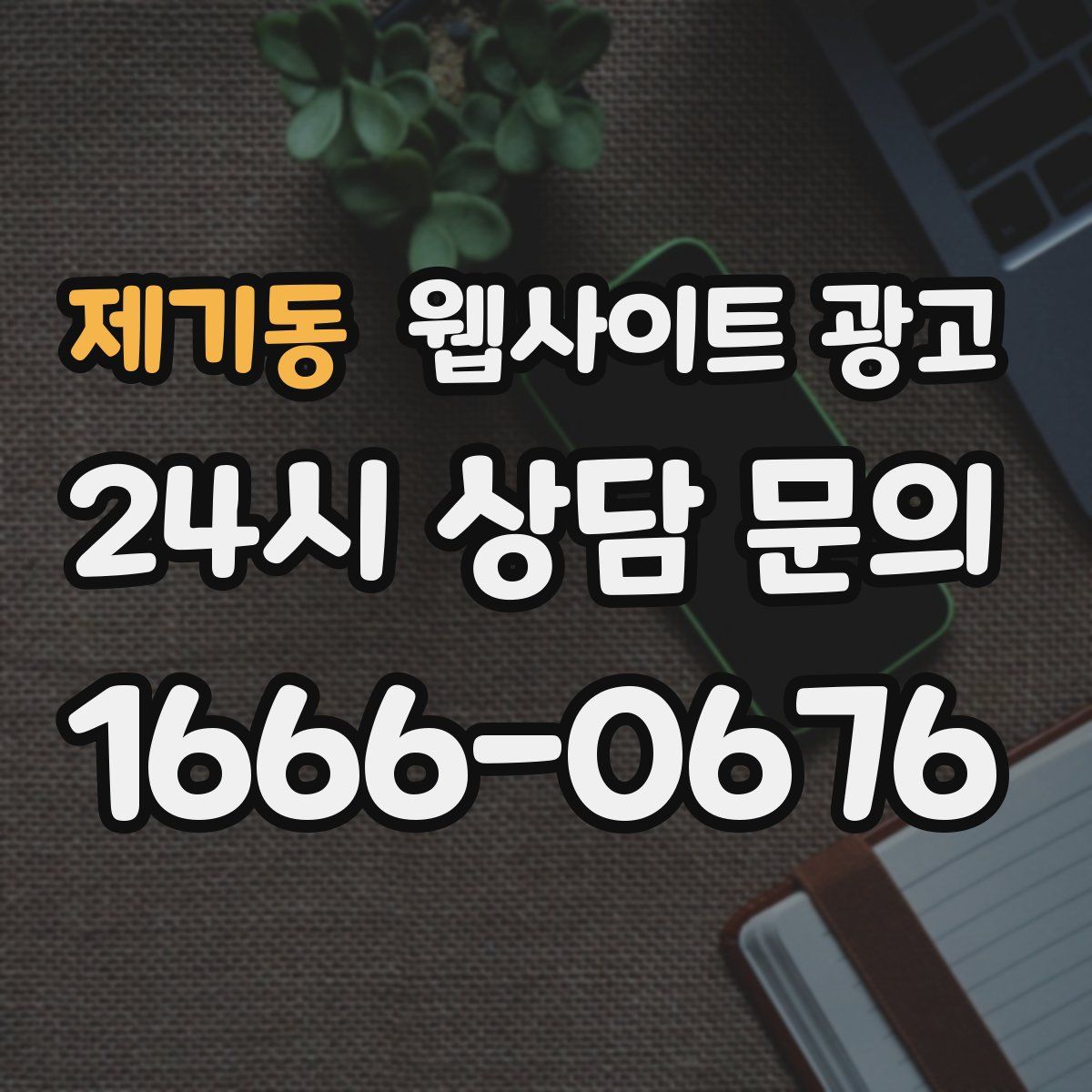 제기동 웹사이트 광고