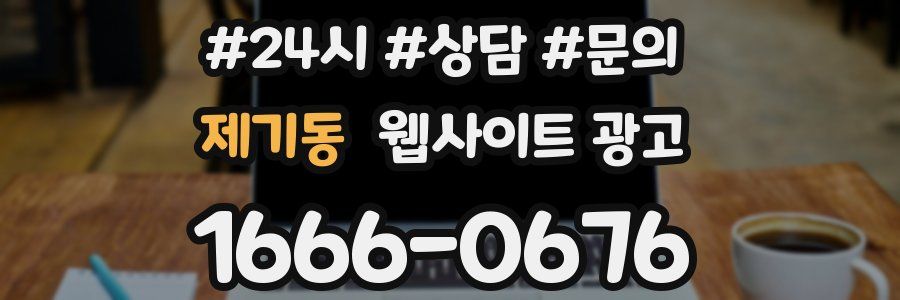 제기동 웹사이트 광고