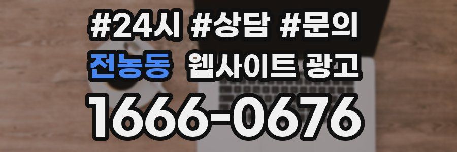 전농동 웹사이트 광고