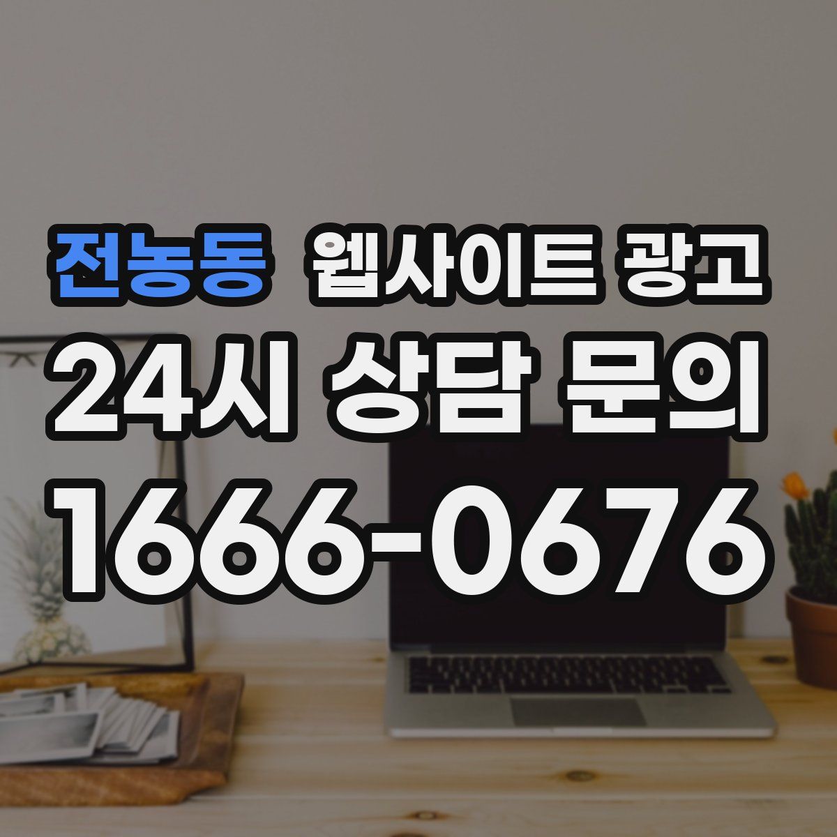 전농동 웹사이트 광고