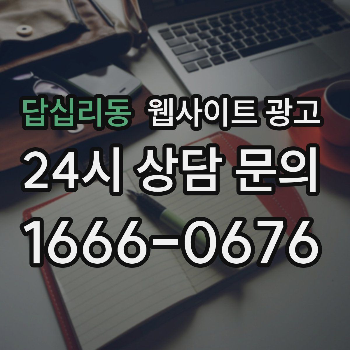 답십리동 웹사이트 광고